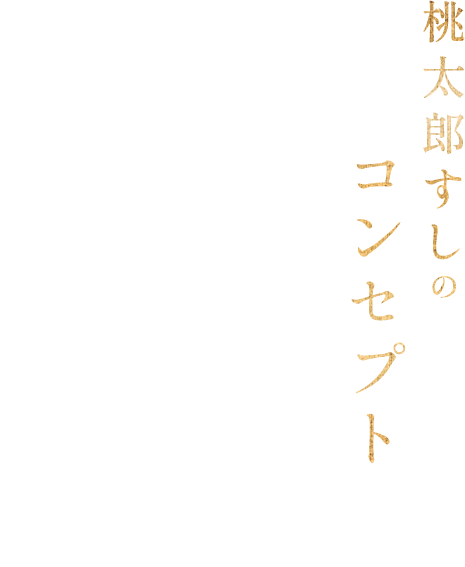 桃太郎すしのコンセプト 閑静な住宅街にある大型店舗 1階は活気あるカウンター席がメインに、2階は個室席を完備。当店は「出前」実施店の為、ご自宅で当店の味をお楽しみ頂けます。