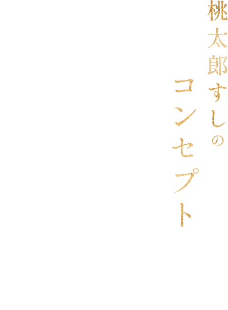 桃太郎すしのコンセプト お一人様からファミリーのお客様まで中休みも無いのでご都合の良い時間にご来店いただけます！お寿司だけではなく、つまみやお酒も充実！テーブル席は全席タブレット完備でご注文も簡単です！