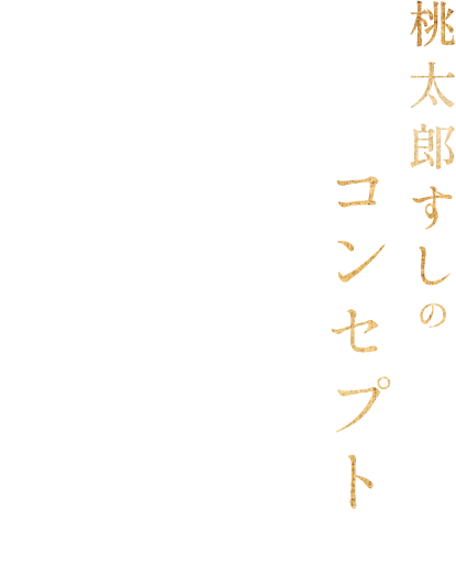 桃太郎すしのコンセプト 街の小さなお寿司屋さん カウンター席を主体とした店内で、漁港直送の魚を使用した江戸前寿司を提供。セットメニューを取り揃える。