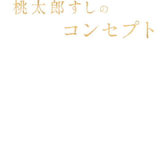 桃太郎すしのコンセプト 街の小さなお寿司屋さん カウンター席を主体とした店内で、漁港直送の魚を使用した江戸前寿司を提供。セットメニューを取り揃える。