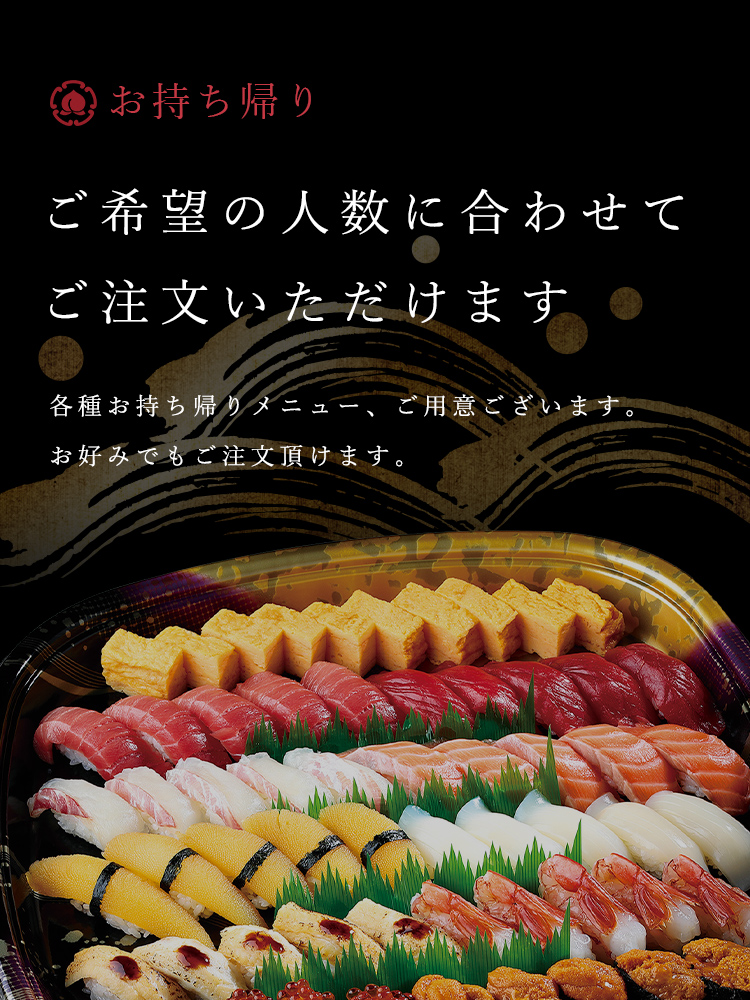 お持ち帰り ご希望の人数に合わせて ご注文いただけます 各種お持ち帰りメニュー、ご用意ございます。お好みでもご注文頂けます。