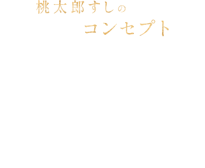 桃太郎すしのコンセプト 新店舗オープンしました。今までの雰囲気と違う店内、ご家族、一人でも気軽に入れる寿司ダイニングをコンセプトに桃太郎すし谷原店としてオープンしました。お寿司はもちろん、一品料理、創作寿司もお楽しみください。