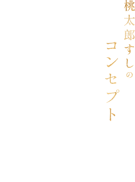 桃太郎すしのコンセプト 新店舗オープンしました。今までの雰囲気と違う店内、ご家族、一人でも気軽に入れる寿司ダイニングをコンセプトに桃太郎すし谷原店としてオープンしました。お寿司はもちろん、一品料理、創作寿司もお楽しみください。